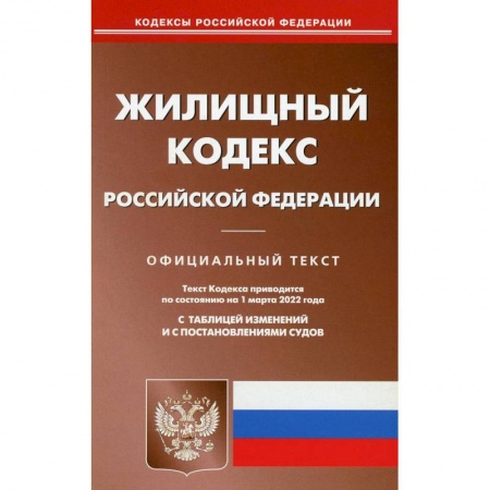Право. Юриспруденция, книга Жилищный кодекс Российской Федерации по состоянию на 1 марта 2022 г. купить по скидке