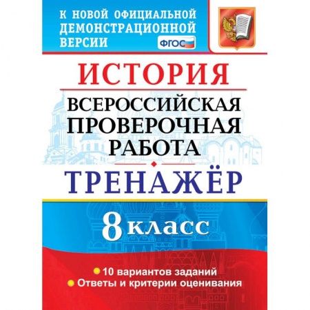 История, книга ВПР История 8класс. Тренажер купить по скидке