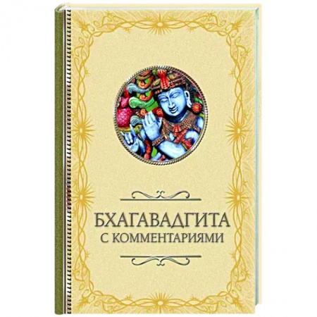 Другие эзотерические учения, книга Бхагавадгита купить по скидке
