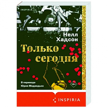 Зарубежная современная проза, книга Только сегодня купить по скидке