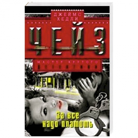 Книги, книга За все надо платить купить по скидке