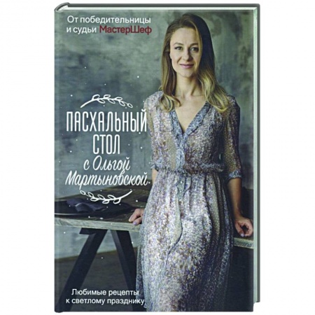 Православная кулинария, книга Пасхальный стол с Ольгой Мартыновской купить по скидке