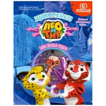Кроссворды, головоломки, комиксы, книга Лео и Тиг. Таинственная пещера. Задания и раскраски купить по скидке