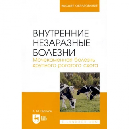 Приусадебное животноводство, книга Внутренние незаразные болезни. Мочекаменная болезнь крупного рогатого скота. Учебное пособие купить по скидке