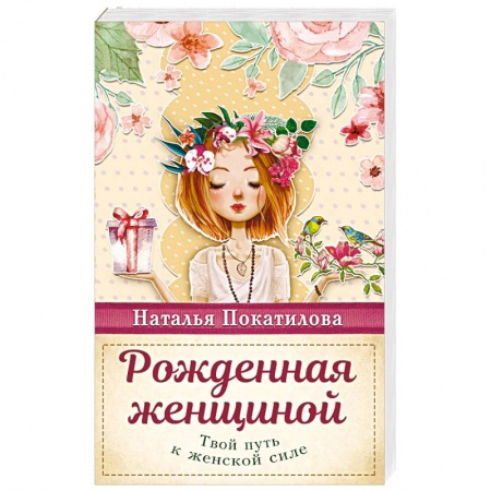 Практическая психология, книга Рожденная женщиной. Твой путь к женской силе купить по скидке