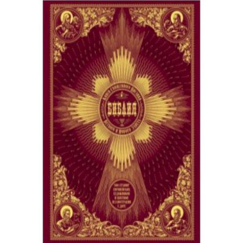 Библия. Книги Священного Писания Ветхого и Нового Завета