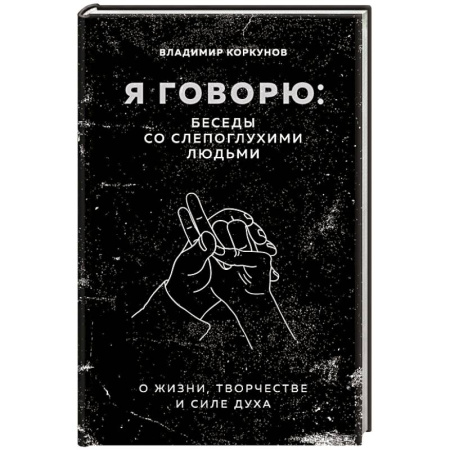 Публицистика, книга Я говорю: беседы со слепоглухими людьми купить по скидке