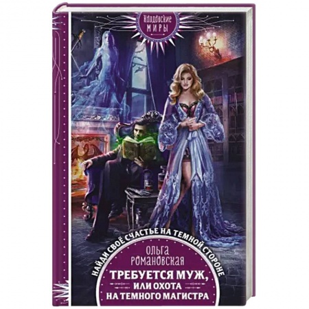 Русское фэнтези, книга Требуется муж, или Охота на темного магистра купить по скидке