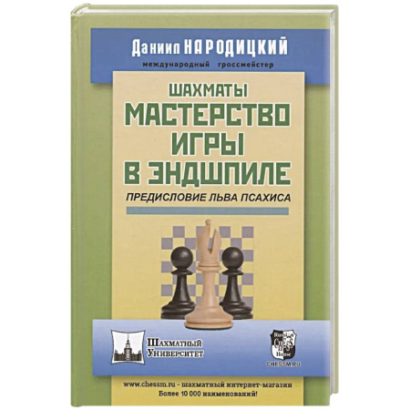 Шахматы. Шашки, книга Шахматы.Мастерство игры в эндшпиле купить по скидке
