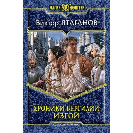 Книги, книга Хроники Вергилии. Изгой купить по скидке