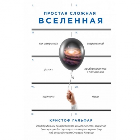 Естествознание. История естественных наук, книга Простая сложная Вселенная купить по скидке