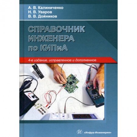 Инженерная графика. Черчение, книга Справочник инженера по контрольно-измерительным приборам и автоматике купить по скидке