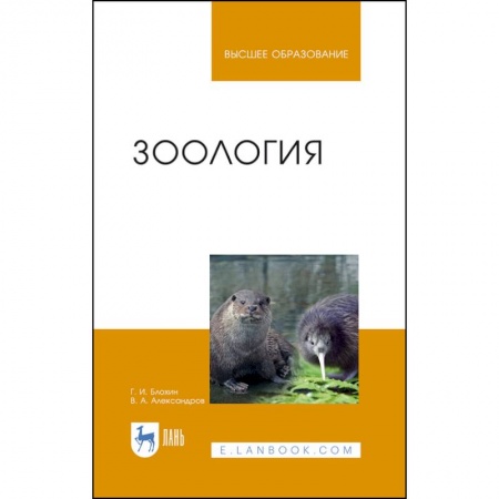Зоология, книга Зоология. Учебник купить по скидке