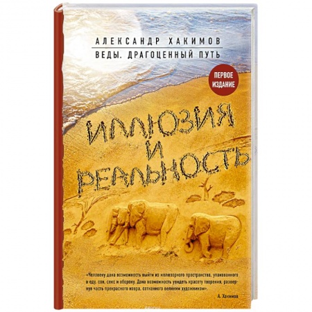 Йога и другие духовные практики, течения, книга Иллюзия и реальность купить по скидке
