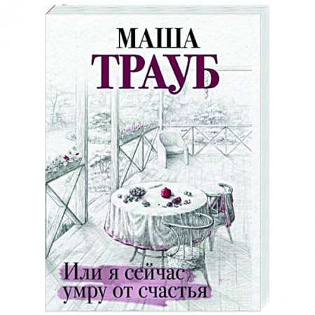 Отечественный любовный роман, книга Или я сейчас умру от счастья купить по скидке