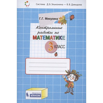 Математика 3 класс [Контрольные работы]