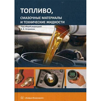 Топливо, смазочные материалы и технические жидкости. Учебное пособи