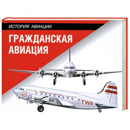 Книги, книга Гражданская авиация купить по скидке