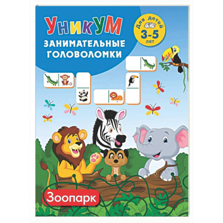 Кроссворды, головоломки, комиксы, книга Зоопарк. Для детей 3-5 лет купить по скидке