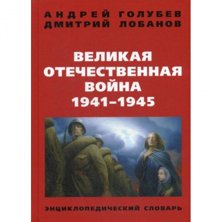 Спецслужбы, спецназ, разведка, книга Великая Отечественная война 1941-1945 гг купить по скидке