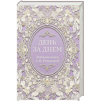 День за днем. Любимая книга А.Ф. Романовой