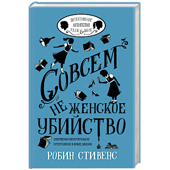 Совсем не женское убийство