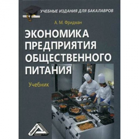Специальные и отраслевые экономики, книга Экономика предприятия общественного питания купить по скидке