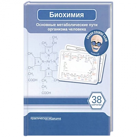 Медицинские энциклопедии и справочники, книга Биохимия. Основные метаболические пути организма человека купить по скидке