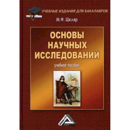 Наука. История науки, книга Основы научных исследований купить по скидке