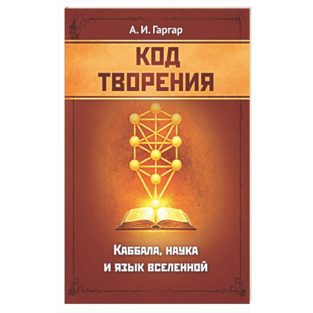 Каббала, книга Код творения. Каббала, наука и язык вселенной купить по скидке