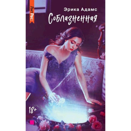 Любовный роман, книга Соблазненная купить по скидке