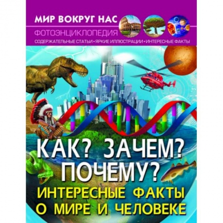 Все обо всем. Универсальные энциклопедии, книга Мир вокруг нас. Как? Зачем? Почему? Интересные факты о мире и человеке купить по скидке