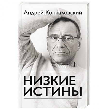 Книги, книга Низкие истины купить по скидке