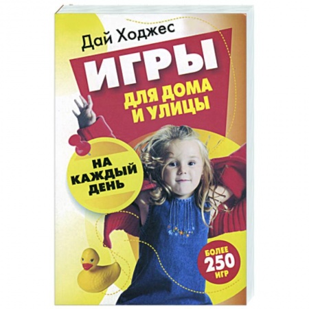 Книги, книга Игры для дома и улицы на каждый день купить по скидке