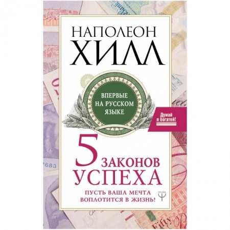 Психология личности, книга Пять законов успеха. Пусть ваша мечта воплотится в жизнь! купить по скидке