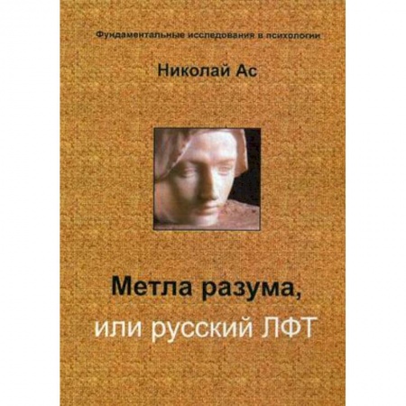 Основы философии. Общие работы, книга Метла разума, или русский ЛФТ купить по скидке