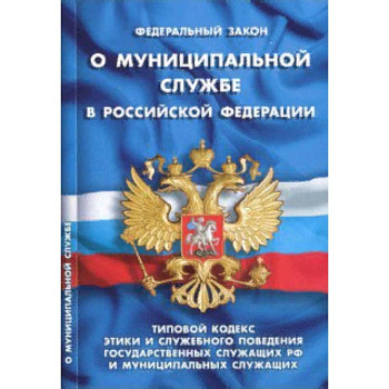 Федеральный закон 'О муниципальной службе в Российской Федерации' Федеральный закон 'О муниципальной службе в Российской Федерации'