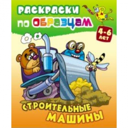 Транспорт. Армия, книга Строительные машины купить по скидке