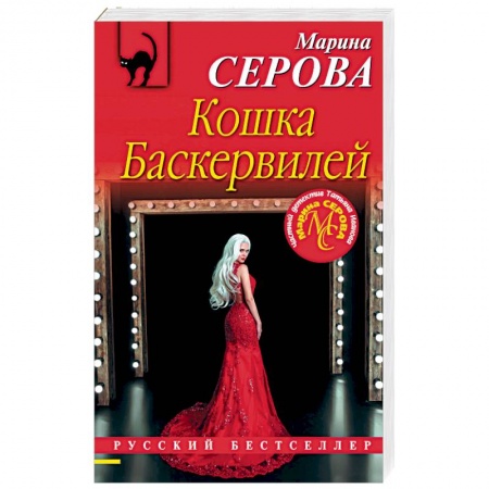 Отечественный женский детектив, книга Кошка Баскервиллей купить по скидке