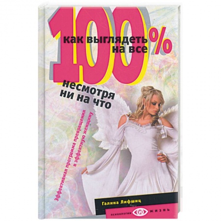 Книги, книга Как выглядеть на все 100 %, несмотря ни на что. Эффективная программа превращения в эффективную женщину купить по скидке