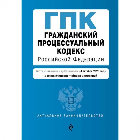 Гражданское право, книга Гражданский процессуальный кодекс Российской Федерации. купить по скидке