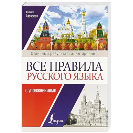 Русский язык. Культура речи. Справочники и пособия, книга Все правила русского языка с упражнениями купить по скидке