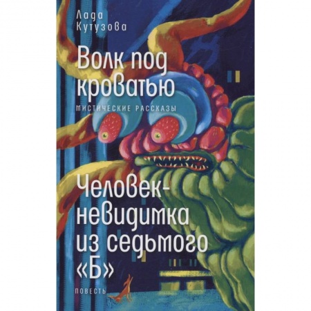 Мистика. Фантастика. Фэнтези, книга Волк под кроватью. Человек-невидимка из седьмого 'Б' купить по скидке