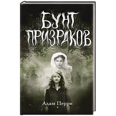 Мистика. Фантастика. Фэнтези, книга Бунт призраков купить по скидке