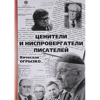 Ценители и ниспровергатели писателей. Русские критики и литературоведы ХХ века. Судьбы и книги Ценители и ниспровергатели писателей. Русские критики и литературоведы ХХ века. Судьбы и книги
