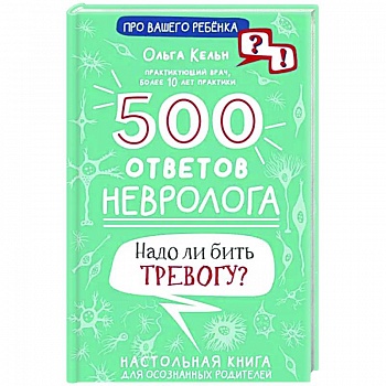 500 ответов невролога