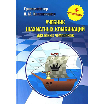 Курс шахматных комбинаций (комплект из 2-х книг)