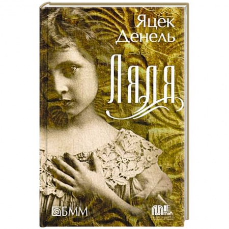 Книги, книга Ляля купить по скидке