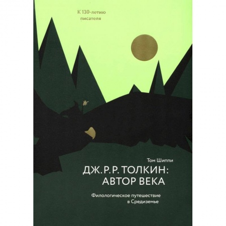 Книги, книга Толкин:автор века.Филологическое путешествие в Средиземье купить по скидке