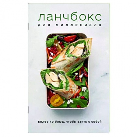 Блюда на каждый день, книга Ланчбокс для миллениала купить по скидке